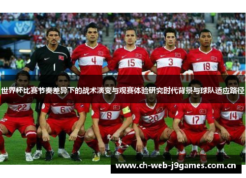 世界杯比赛节奏差异下的战术演变与观赛体验研究时代背景与球队适应路径