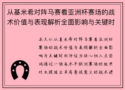 从基米希对阵马赛看亚洲杯赛场的战术价值与表现解析全面影响与关键时刻评估