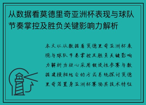 从数据看莫德里奇亚洲杯表现与球队节奏掌控及胜负关键影响力解析