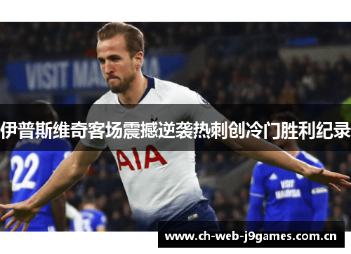 伊普斯维奇客场震撼逆袭热刺创冷门胜利纪录