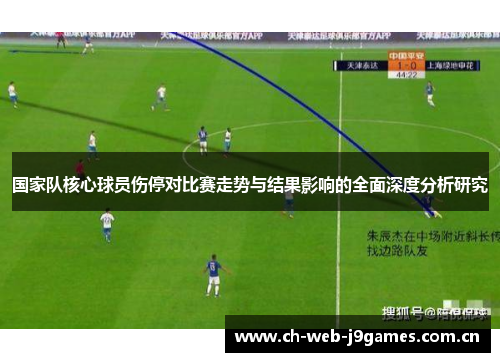 国家队核心球员伤停对比赛走势与结果影响的全面深度分析研究