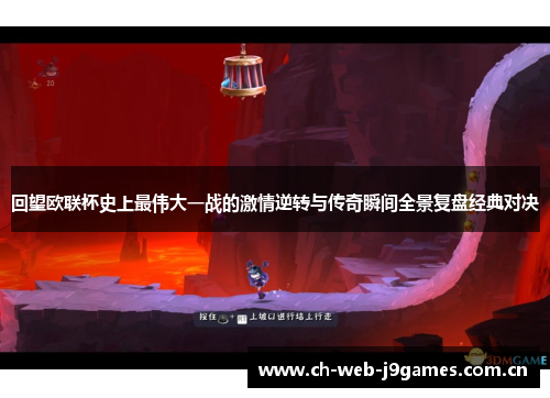 回望欧联杯史上最伟大一战的激情逆转与传奇瞬间全景复盘经典对决