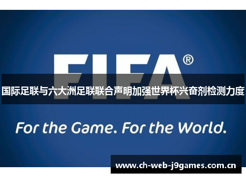 国际足联与六大洲足联联合声明加强世界杯兴奋剂检测力度
