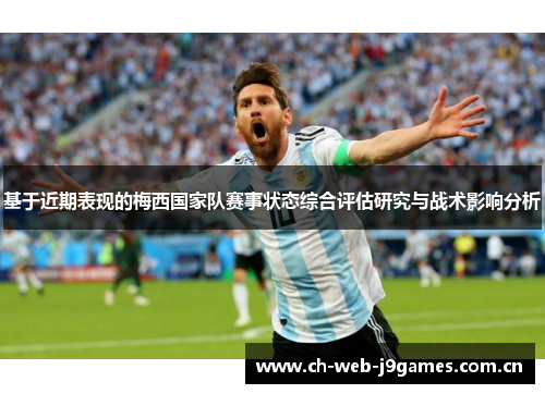 基于近期表现的梅西国家队赛事状态综合评估研究与战术影响分析