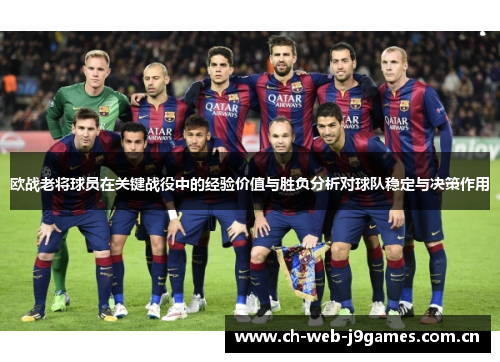欧战老将球员在关键战役中的经验价值与胜负分析对球队稳定与决策作用