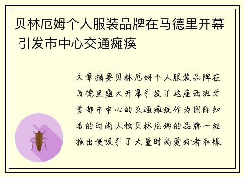 贝林厄姆个人服装品牌在马德里开幕 引发市中心交通瘫痪