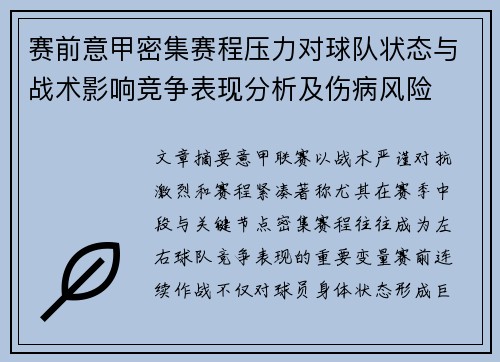 赛前意甲密集赛程压力对球队状态与战术影响竞争表现分析及伤病风险