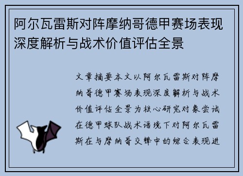 阿尔瓦雷斯对阵摩纳哥德甲赛场表现深度解析与战术价值评估全景