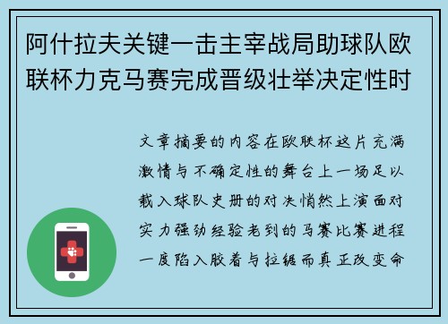 阿什拉夫关键一击主宰战局助球队欧联杯力克马赛完成晋级壮举决定性时刻