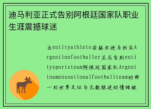 迪马利亚正式告别阿根廷国家队职业生涯震撼球迷