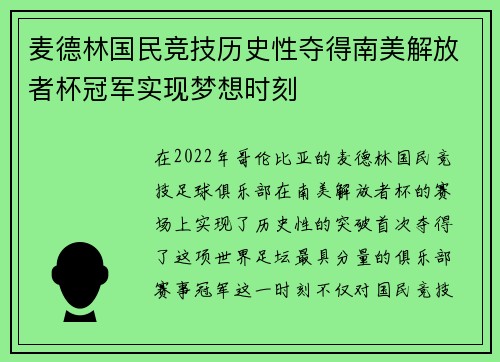 麦德林国民竞技历史性夺得南美解放者杯冠军实现梦想时刻
