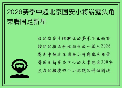 2026赛季中超北京国安小将崭露头角荣膺国足新星