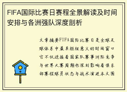 FIFA国际比赛日赛程全景解读及时间安排与各洲强队深度剖析