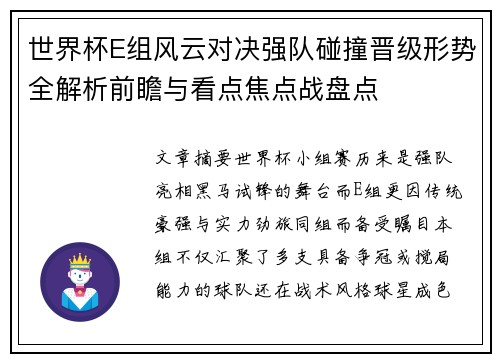 世界杯E组风云对决强队碰撞晋级形势全解析前瞻与看点焦点战盘点