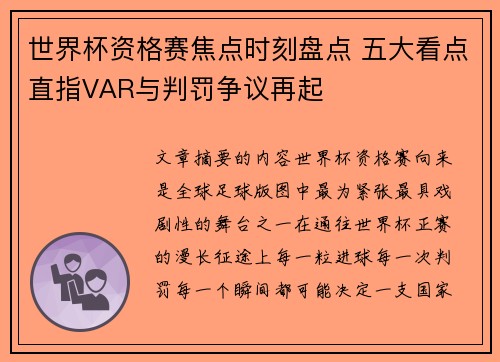 世界杯资格赛焦点时刻盘点 五大看点直指VAR与判罚争议再起