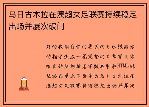 乌日古木拉在澳超女足联赛持续稳定出场并屡次破门
