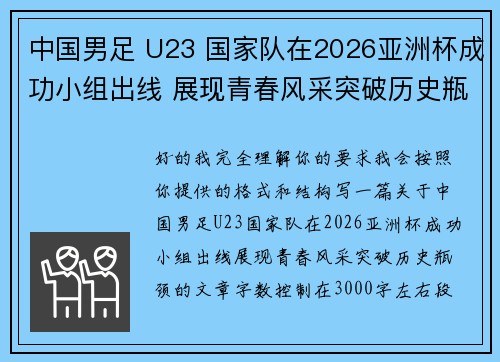 中国男足 U23 国家队在2026亚洲杯成功小组出线 展现青春风采突破历史瓶颈