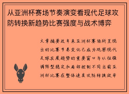 从亚洲杯赛场节奏演变看现代足球攻防转换新趋势比赛强度与战术博弈