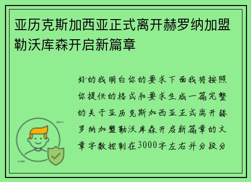 亚历克斯加西亚正式离开赫罗纳加盟勒沃库森开启新篇章