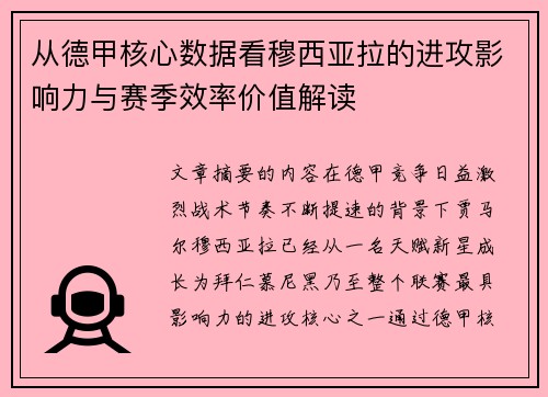 从德甲核心数据看穆西亚拉的进攻影响力与赛季效率价值解读