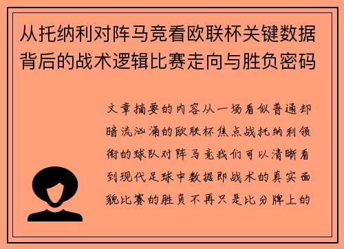 从托纳利对阵马竞看欧联杯关键数据背后的战术逻辑比赛走向与胜负密码