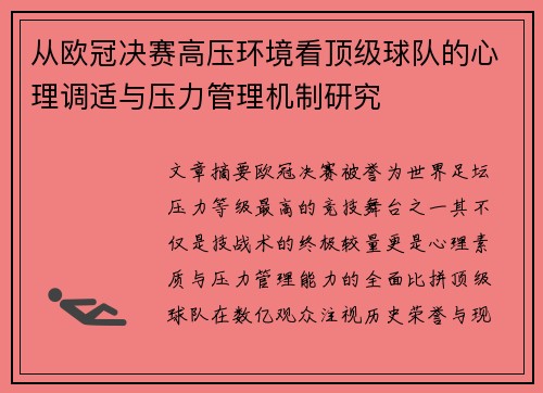 从欧冠决赛高压环境看顶级球队的心理调适与压力管理机制研究