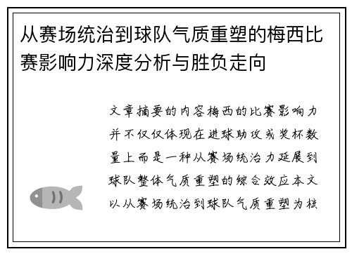 从赛场统治到球队气质重塑的梅西比赛影响力深度分析与胜负走向