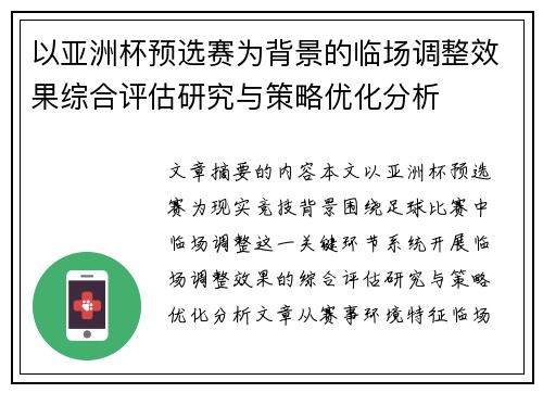 以亚洲杯预选赛为背景的临场调整效果综合评估研究与策略优化分析
