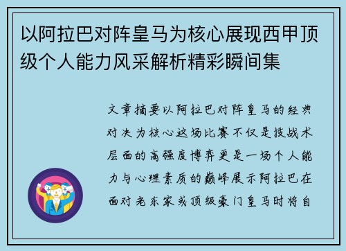 以阿拉巴对阵皇马为核心展现西甲顶级个人能力风采解析精彩瞬间集