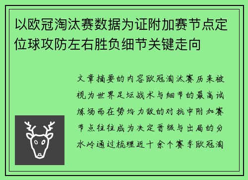 以欧冠淘汰赛数据为证附加赛节点定位球攻防左右胜负细节关键走向