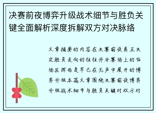 决赛前夜博弈升级战术细节与胜负关键全面解析深度拆解双方对决脉络