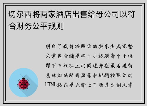 切尔西将两家酒店出售给母公司以符合财务公平规则