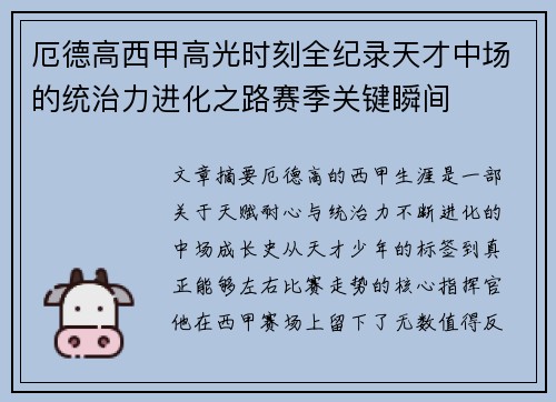 厄德高西甲高光时刻全纪录天才中场的统治力进化之路赛季关键瞬间
