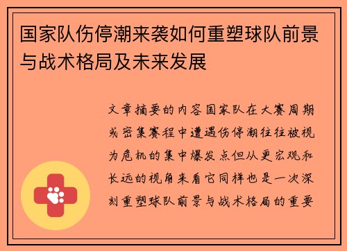 国家队伤停潮来袭如何重塑球队前景与战术格局及未来发展