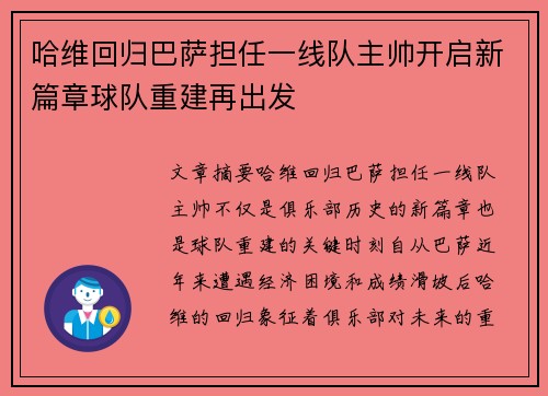 哈维回归巴萨担任一线队主帅开启新篇章球队重建再出发