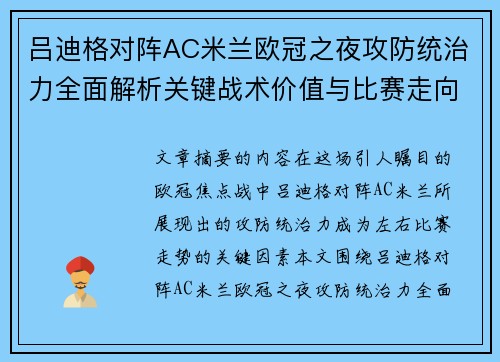 吕迪格对阵AC米兰欧冠之夜攻防统治力全面解析关键战术价值与比赛走向