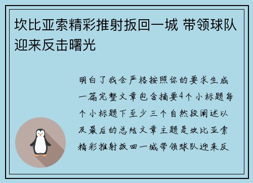 坎比亚索精彩推射扳回一城 带领球队迎来反击曙光