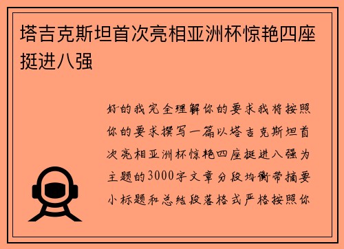塔吉克斯坦首次亮相亚洲杯惊艳四座挺进八强