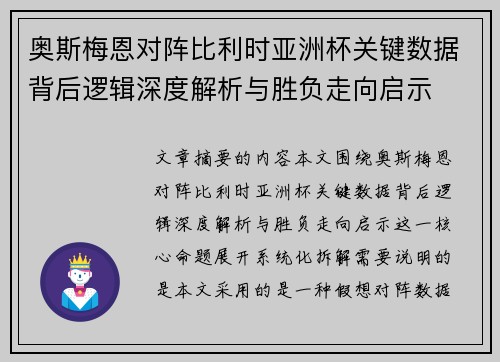 奥斯梅恩对阵比利时亚洲杯关键数据背后逻辑深度解析与胜负走向启示
