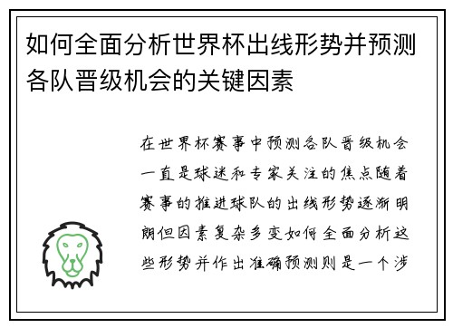 如何全面分析世界杯出线形势并预测各队晋级机会的关键因素