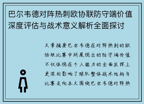 巴尔韦德对阵热刺欧协联防守端价值深度评估与战术意义解析全面探讨