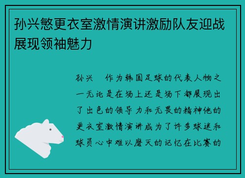 孙兴慜更衣室激情演讲激励队友迎战展现领袖魅力