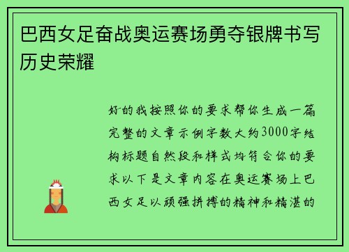 巴西女足奋战奥运赛场勇夺银牌书写历史荣耀