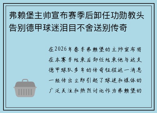弗赖堡主帅宣布赛季后卸任功勋教头告别德甲球迷泪目不舍送别传奇
