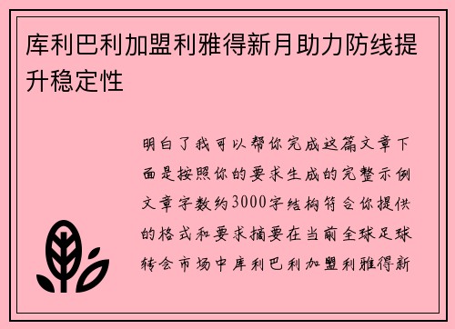 库利巴利加盟利雅得新月助力防线提升稳定性 库利巴利加盟利雅得新月助力防线提升稳定性