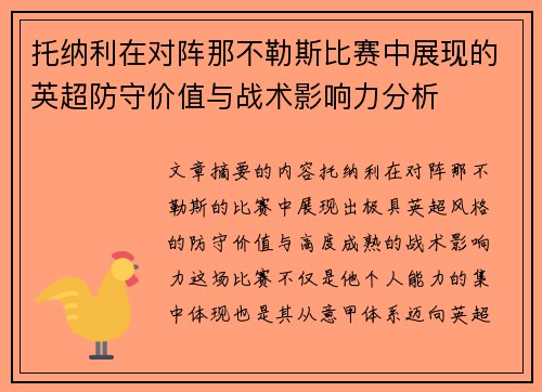 托纳利在对阵那不勒斯比赛中展现的英超防守价值与战术影响力分析 托纳利在对阵那不勒斯比赛中展现的英超防守价值与战术影响力分析