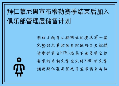 拜仁慕尼黑宣布穆勒赛季结束后加入俱乐部管理层储备计划