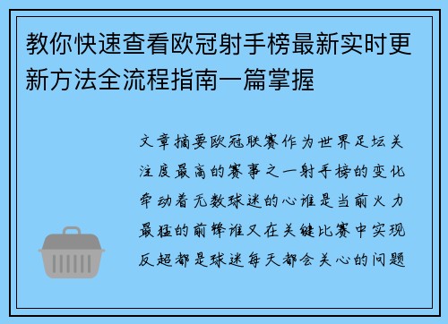 教你快速查看欧冠射手榜最新实时更新方法全流程指南一篇掌握 教你快速查看欧冠射手榜最新实时更新方法全流程指南一篇掌握