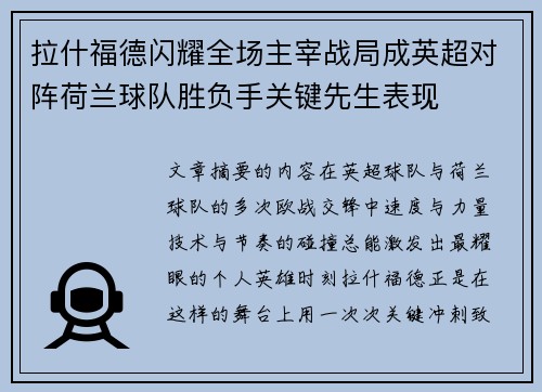 拉什福德闪耀全场主宰战局成英超对阵荷兰球队胜负手关键先生表现