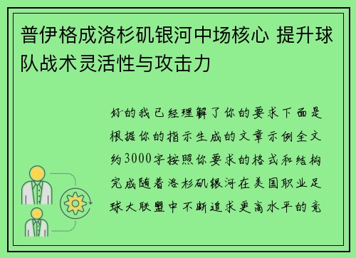 普伊格成洛杉矶银河中场核心 提升球队战术灵活性与攻击力 普伊格成洛杉矶银河中场核心 提升球队战术灵活性与攻击力